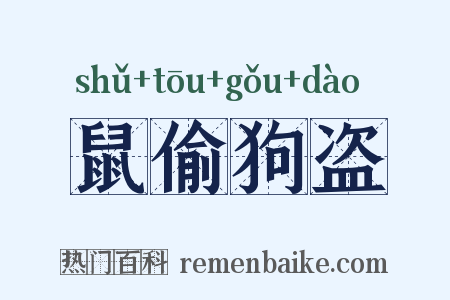 鼠偷狗盗是什么意思的图片